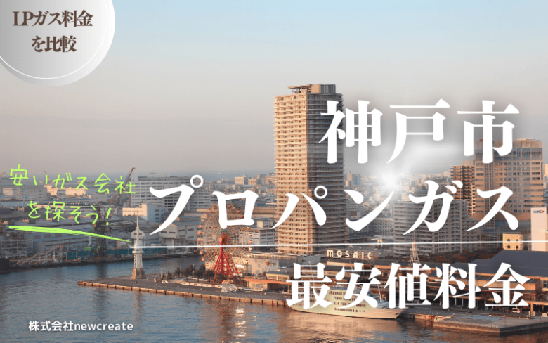 神戸市のプロパンガス平均価格と最安値料金