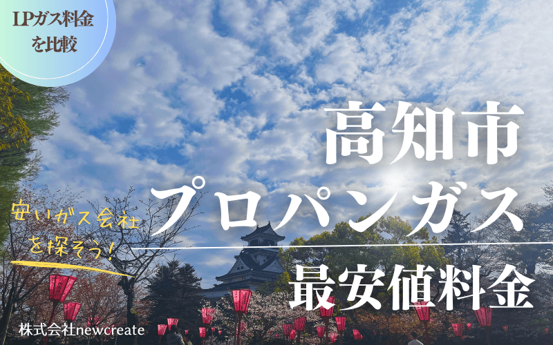 高知市のプロパンガス平均価格と最安値料金