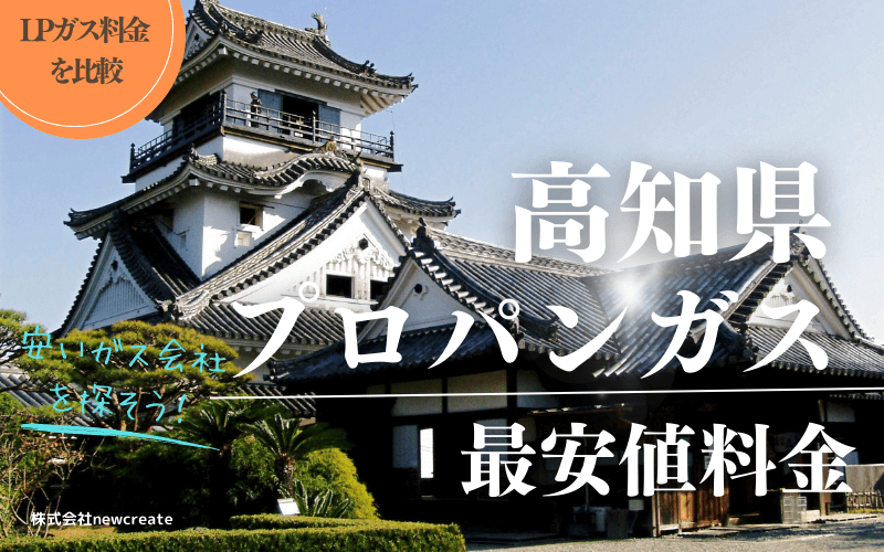 高知県のプロパンガス料金