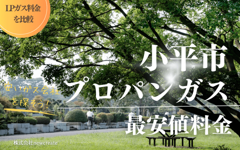 小平市のプロパンガス平均価格と最安値料金