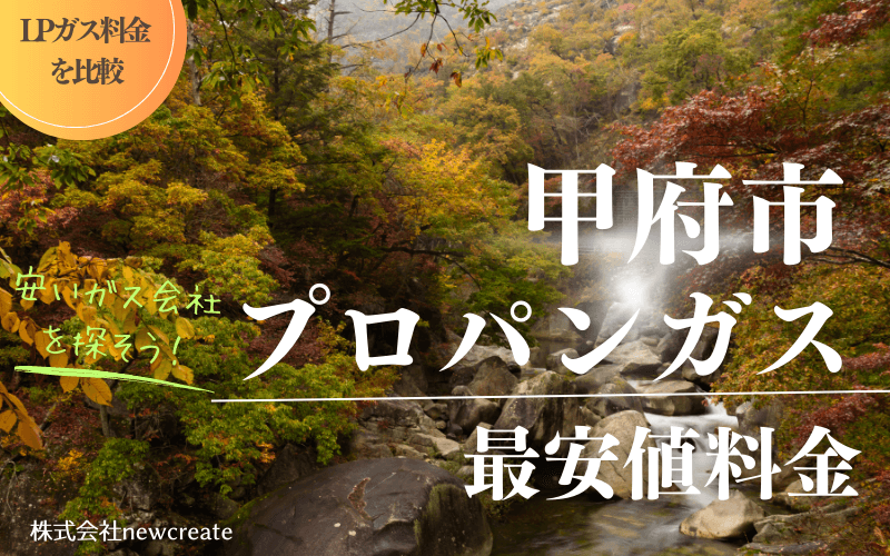 甲府市のプロパンガス平均価格と最安値料金