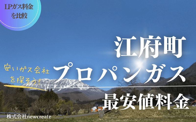 鳥取県江府町のプロパンガス平均価格と最安値料金