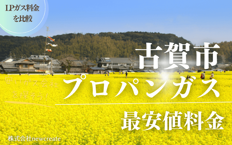 福岡県古賀市のプロパンガス平均価格と最安値料金