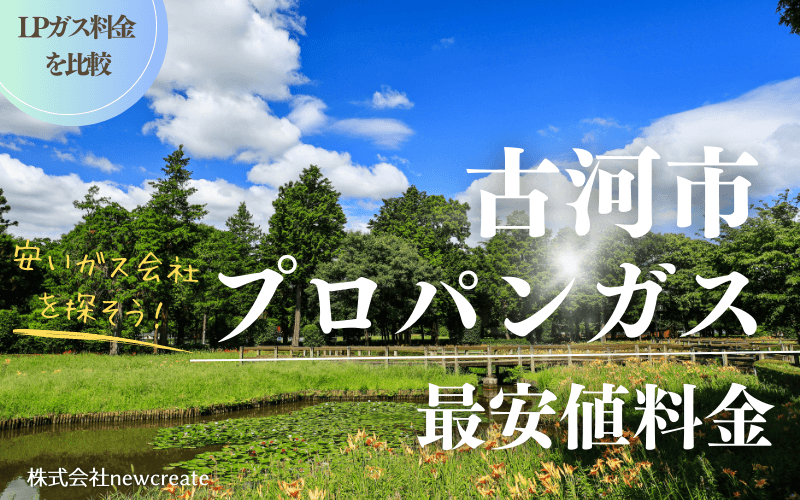 古河市のプロパンガス平均価格と最安値料金