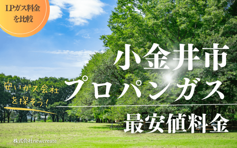 小金井市のプロパンガス平均価格と最安値料金