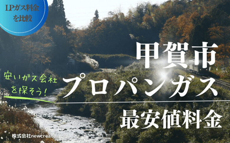 甲賀市のプロパンガス平均価格と最安値料金