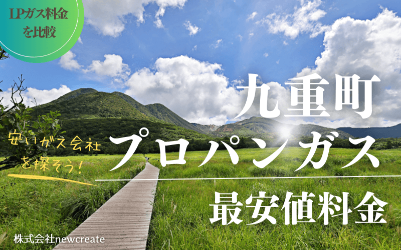 大分県九重町のプロパンガス平均価格と最安値料金