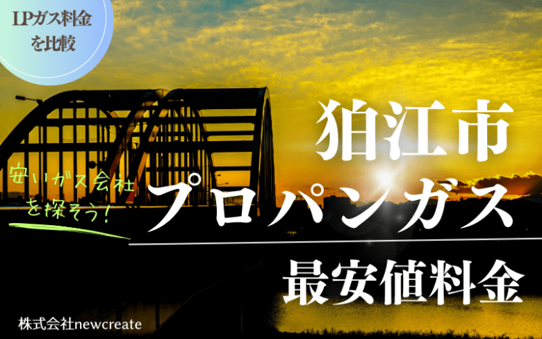 狛江市のプロパンガス料金