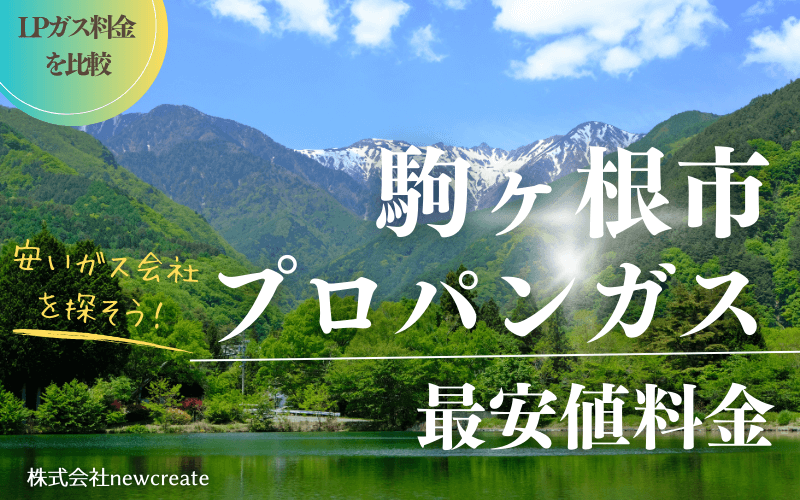 駒ヶ根市のプロパンガス平均価格と最安値料金