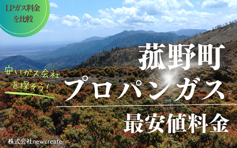 三重県菰野町のプロパンガス平均価格と最安値料金