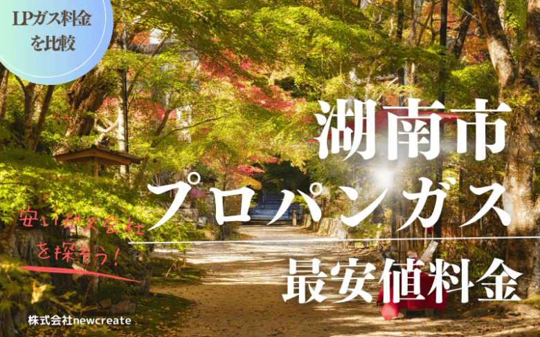 滋賀県湖南市のプロパンガス平均価格と最安値料金