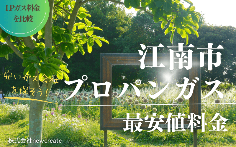 愛知県江南市のプロパンガス平均価格と最安値料金