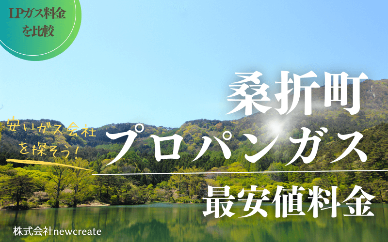 桑折町のプロパンガス平均価格と最安値料金