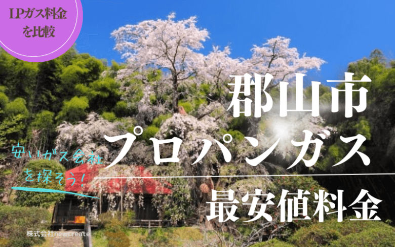 郡山市のプロパンガス平均と最安値料金【安いガス会社を探す】