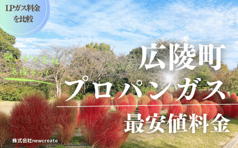 広陵町のプロパンガス平均価格と最安値料金【安い会社を探す】