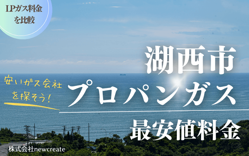 湖西市のプロパンガス平均価格と最安値料金