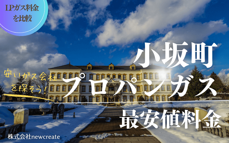 秋田県小坂町のプロパンガス平均価格と最安値料金