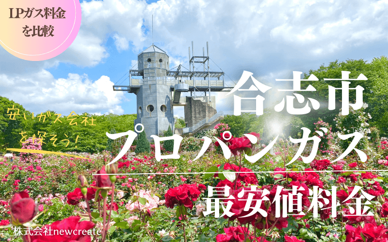 合志市のプロパンガス平均価格と最安値料金