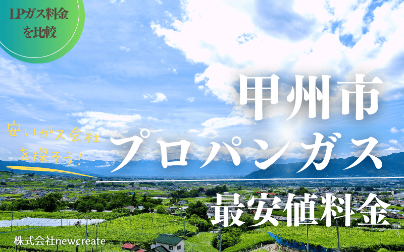 甲州市のプロパンガス平均価格と最安値料金