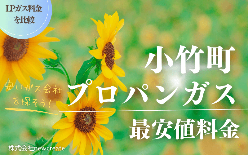 福岡県小竹町のプロパンガス平均価格と最安値料金