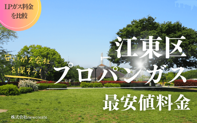 江東区のプロパンガス料金【最新版】安くておすすめのガス業者は？