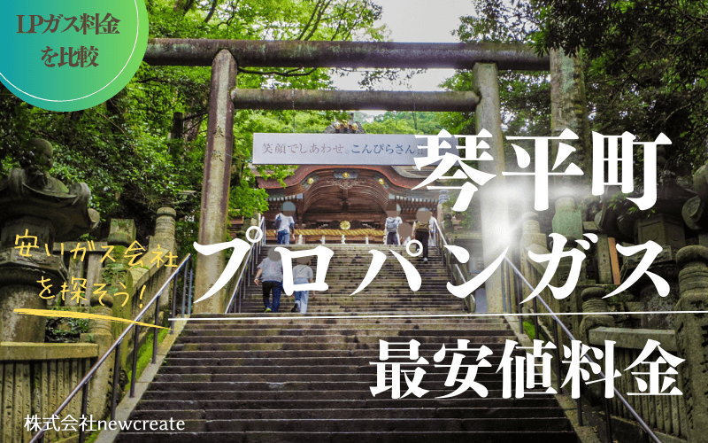 香川県琴平町のプロパンガス平均価格と最安値料金