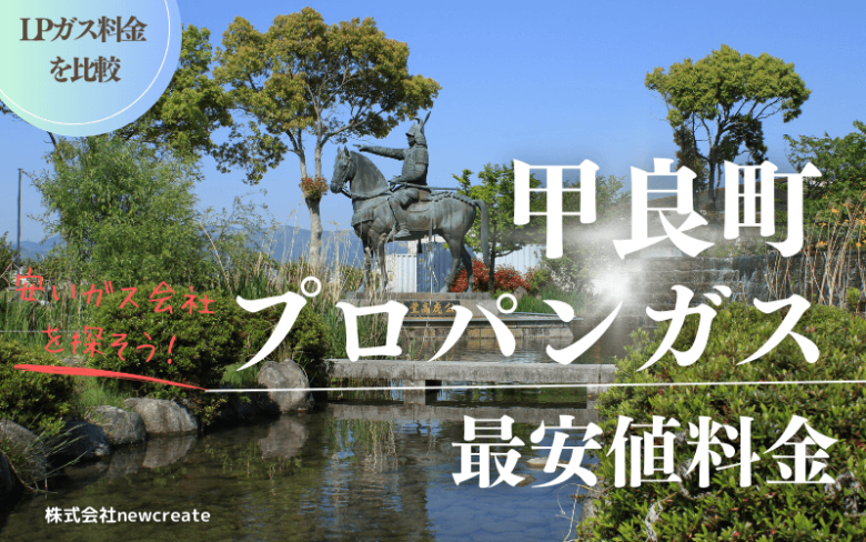 滋賀県甲良町のプロパンガス平均価格と最安値料金