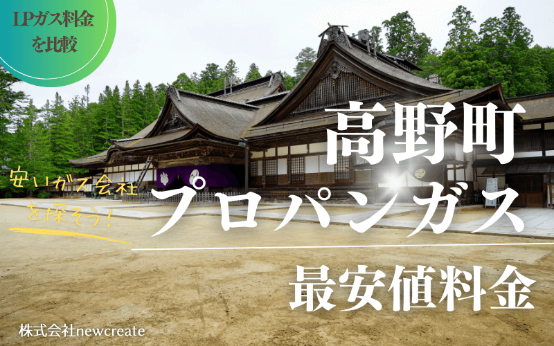 和歌山県高野町のプロパンガス平均価格と最安値料金