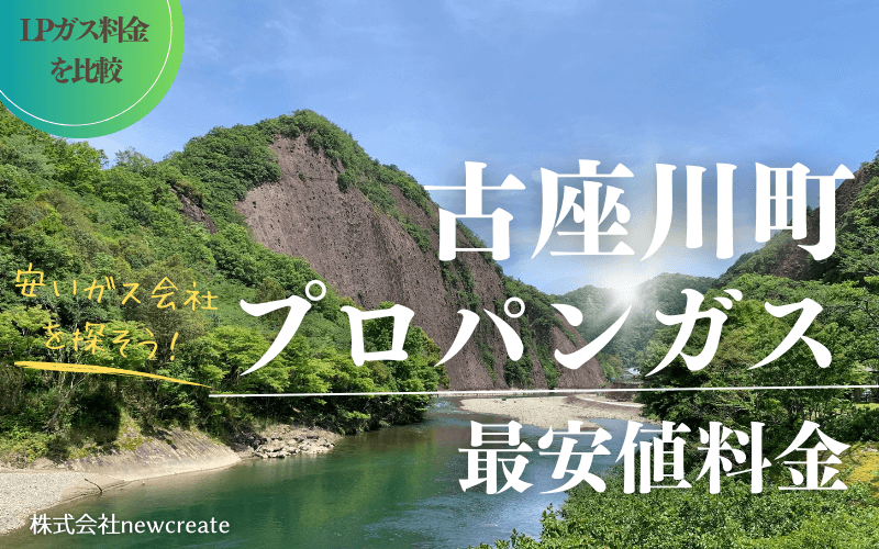 古座川町のプロパンガス平均価格と最安値料金