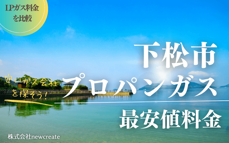 下松市のプロパンガス平均価格と最安値料金