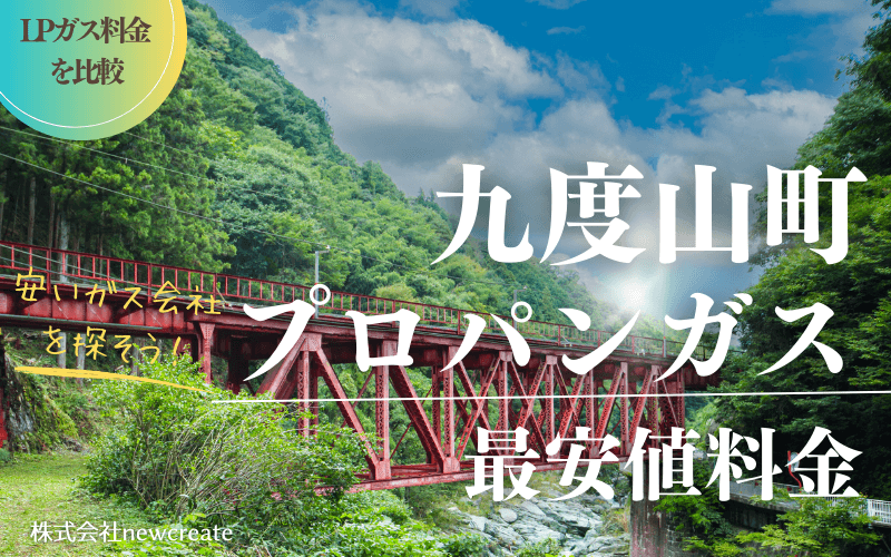 九度山町のプロパンガス平均価格と最安値料金