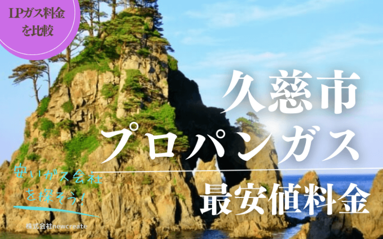 岩手県久慈市のプロパンガス平均価格と最安値料金