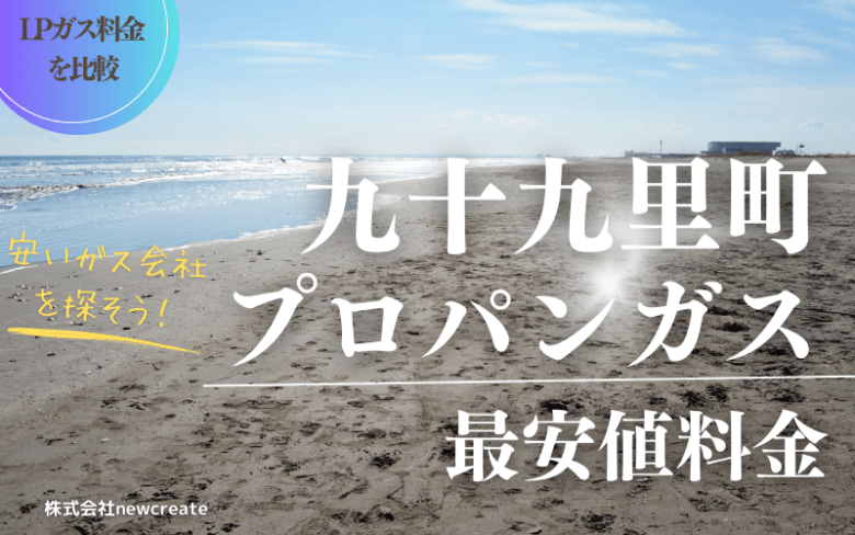 九十九里町のプロパンガス平均価格と最安値料金