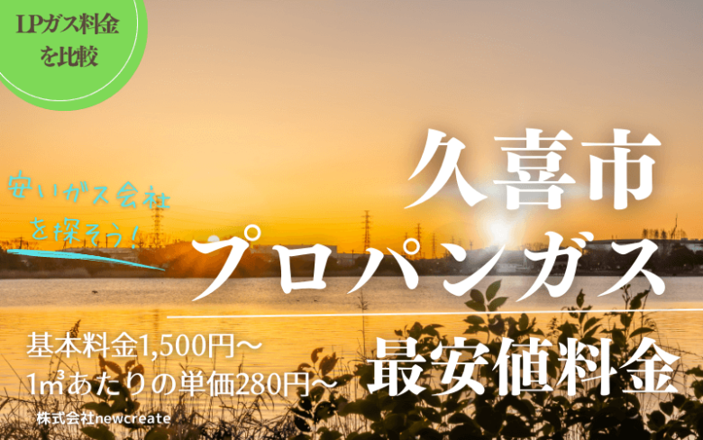 久喜市のプロパンガス平均価格と最安値料金