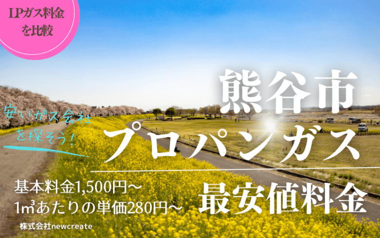 熊谷市のプロパンガス平均価格と最安値料金