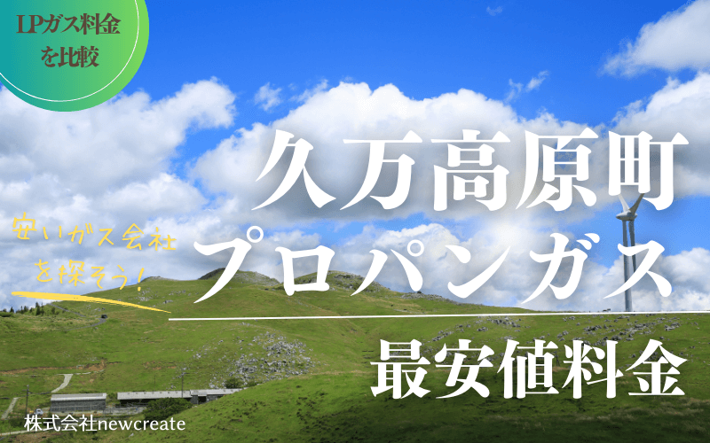 久万高原町のプロパンガス平均価格と最安値料金