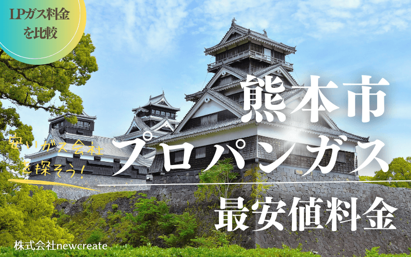 熊本市のプロパンガス料金