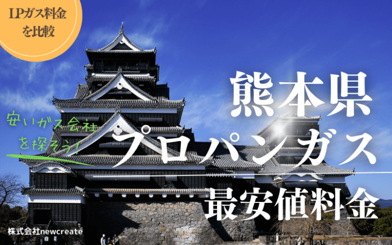 熊本県のプロパンガス料金