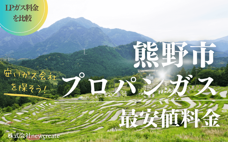 熊野市のプロパンガス平均価格と最安値料金