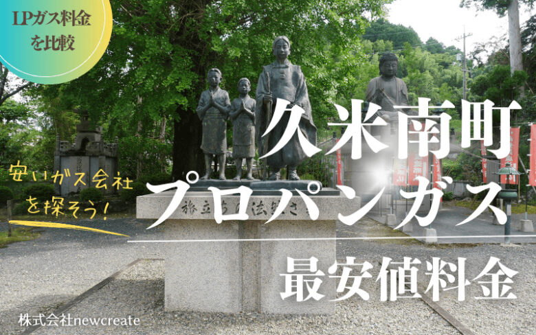 岡山県久米南町のプロパンガス平均価格と最安値料金