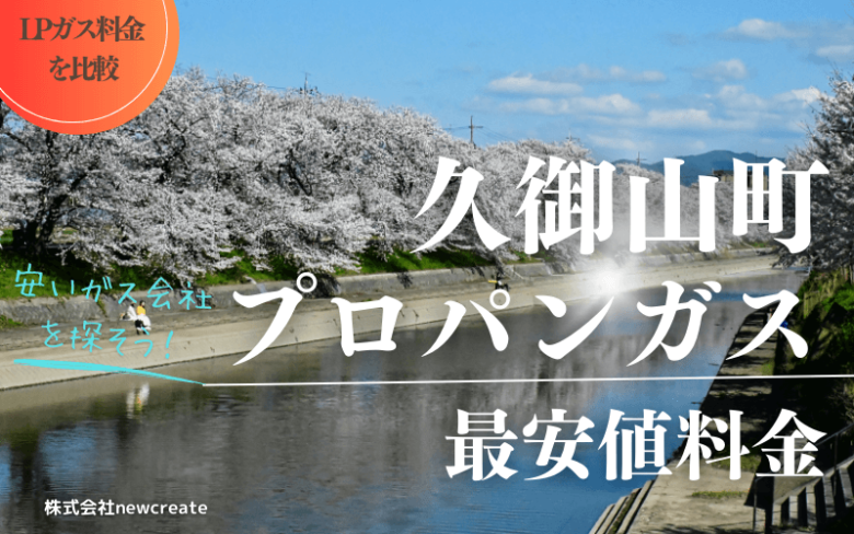 久御山町のプロパンガス平均と最安値料金【安い会社を探す】