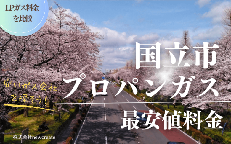 国立市のプロパンガス平均価格と最安値料金