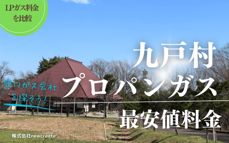 岩手県九戸郡九戸村のプロパンガス平均価格と最安値料金