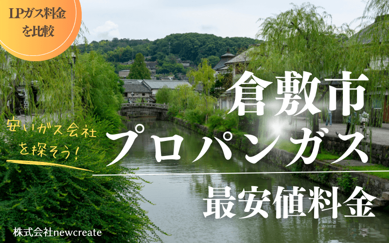 倉敷市のプロパンガス料金