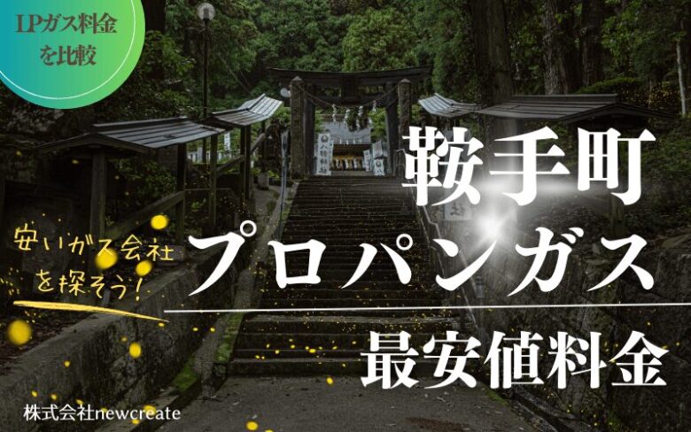 福岡県鞍手町のプロパンガス平均価格と最安値料金