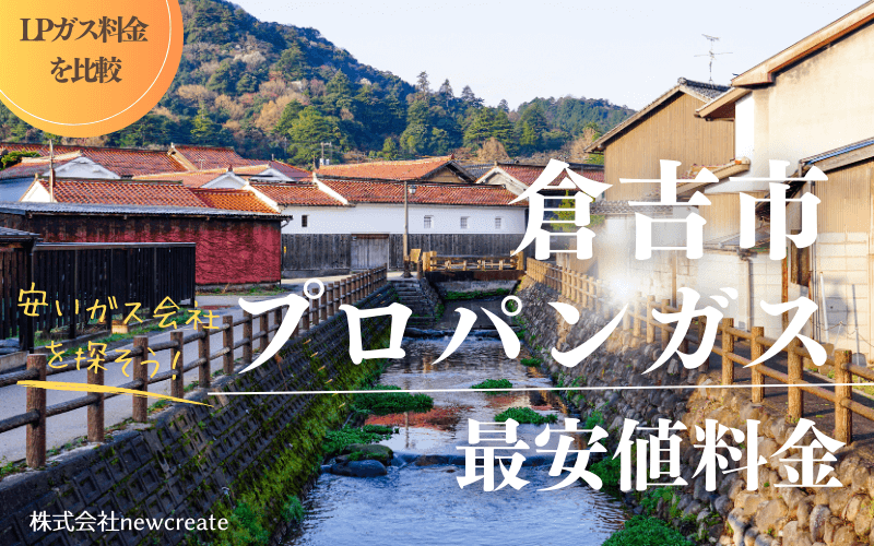 倉吉市のプロパンガス平均価格と最安値料金