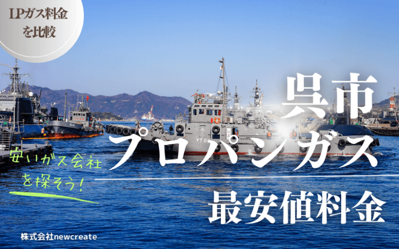 呉市のプロパンガス平均価格と最安値料金【安い会社を探す】