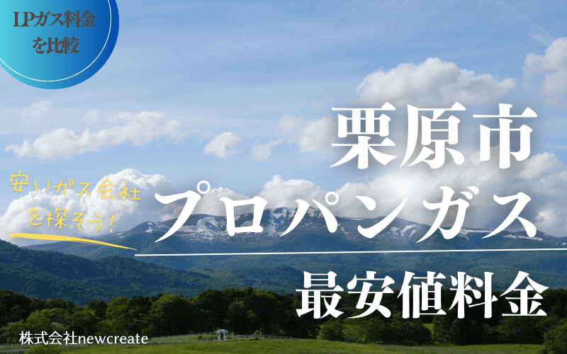 栗原市のプロパンガス平均価格と最安値料金