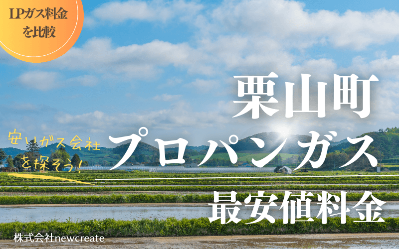 北海道栗山町のプロパンガス平均価格と最安値料金