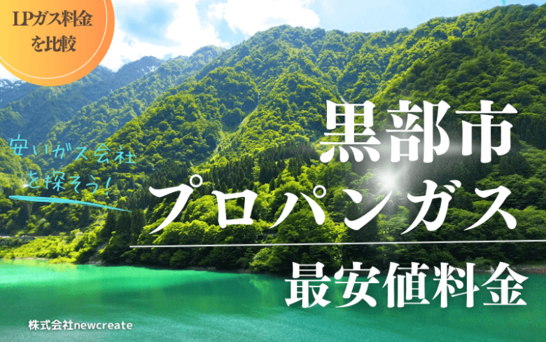 黒部市のプロパンガス平均価格と最安値料金
